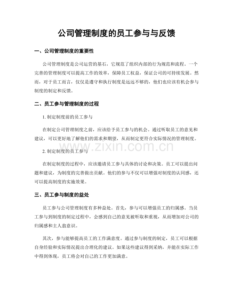 公司管理制度的员工参与与反馈.docx_第1页