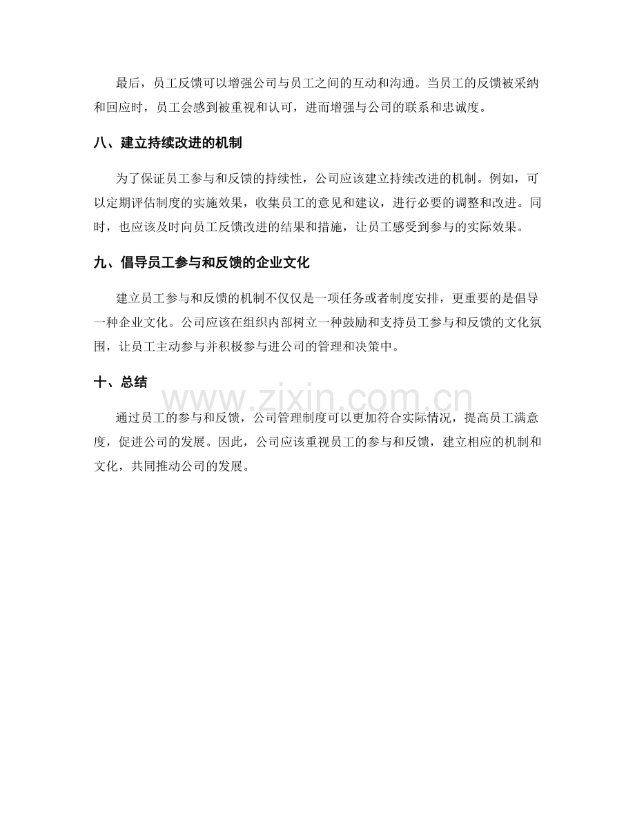 公司管理制度的员工参与与反馈.docx_第3页