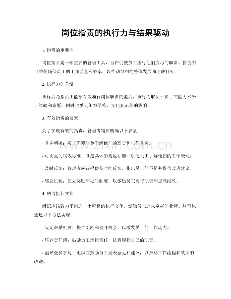 岗位职责的执行力与结果驱动.docx_第1页