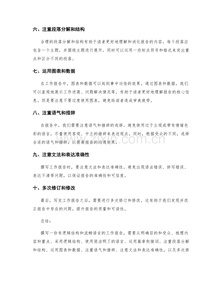 工作报告的撰写逻辑和语言技巧.docx_第2页