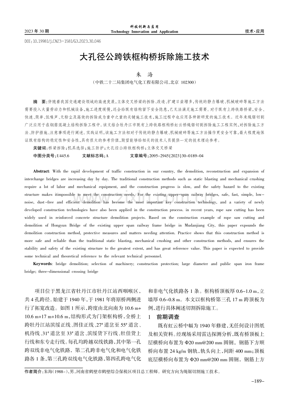 大孔径公跨铁框构桥拆除施工技术.pdf_第1页