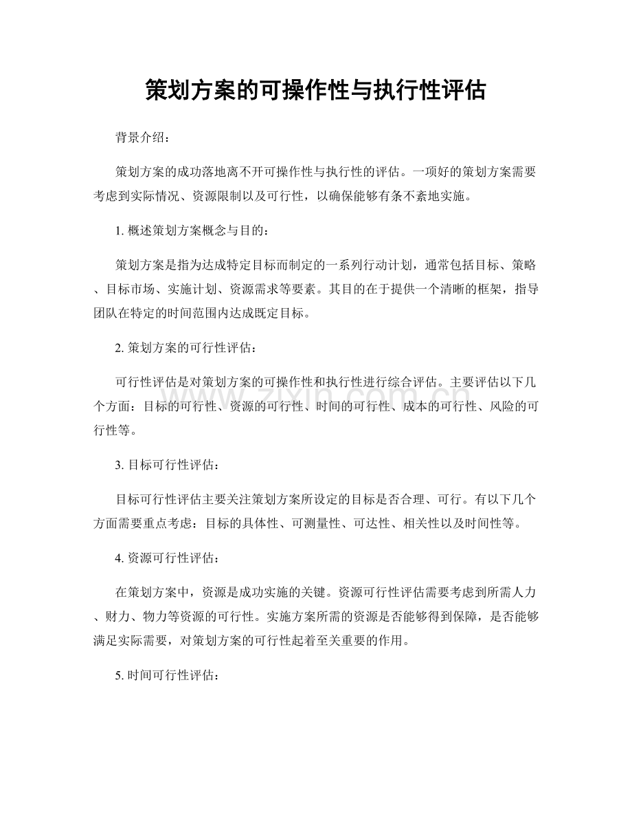 策划方案的可操作性与执行性评估.docx_第1页