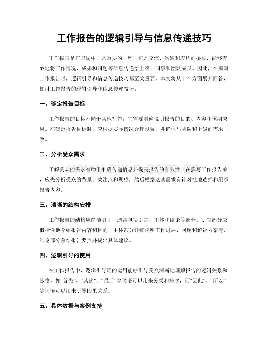 工作报告的逻辑引导与信息传递技巧.docx_第1页