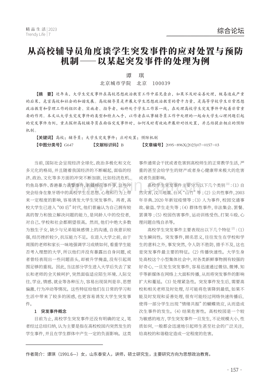 从高校辅导员角度谈学生突发事件的应对处置与预防机制——以某起突发事件的处理为例.pdf_第1页