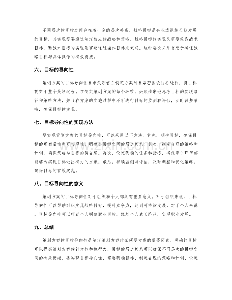 策划方案的目标导向性分析.docx_第2页