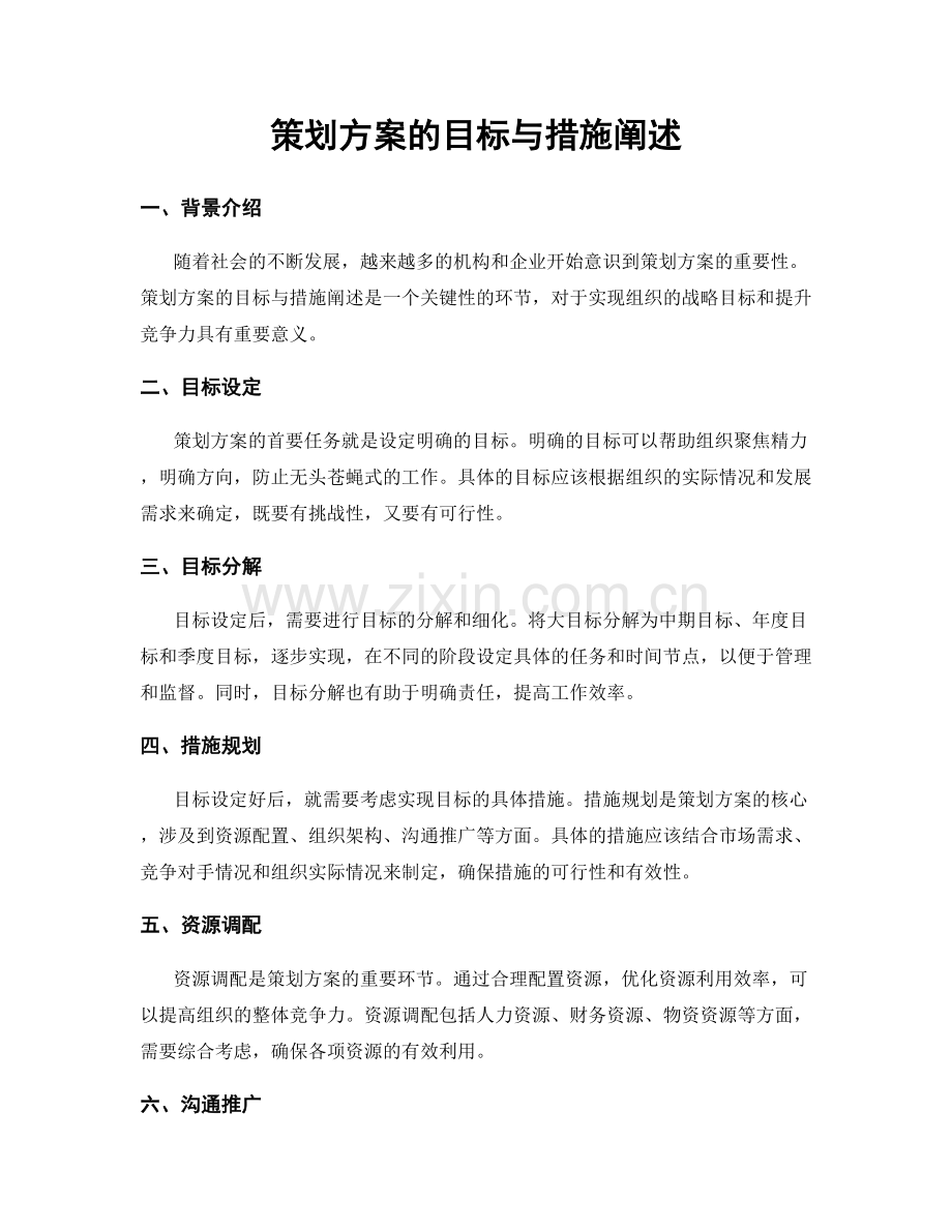 策划方案的目标与措施阐述.docx_第1页