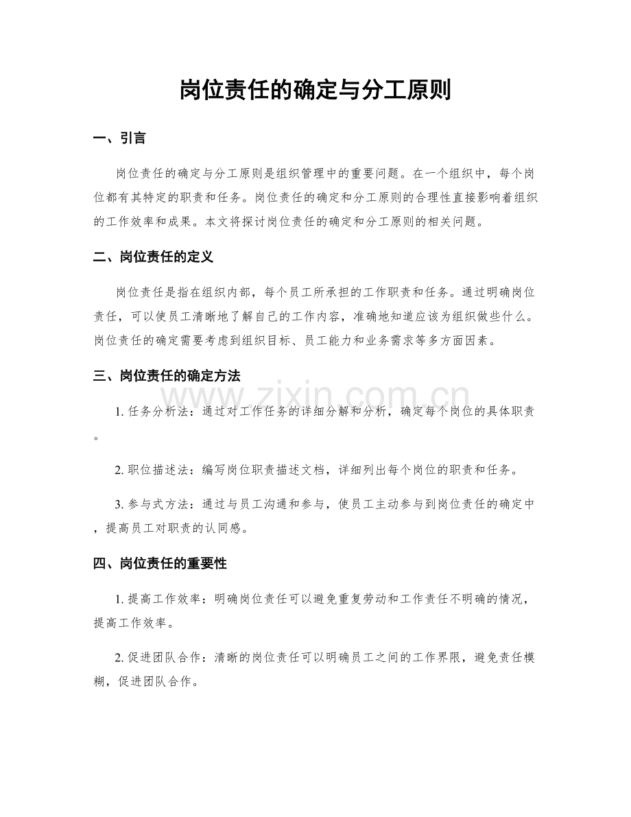 岗位责任的确定与分工原则.docx_第1页