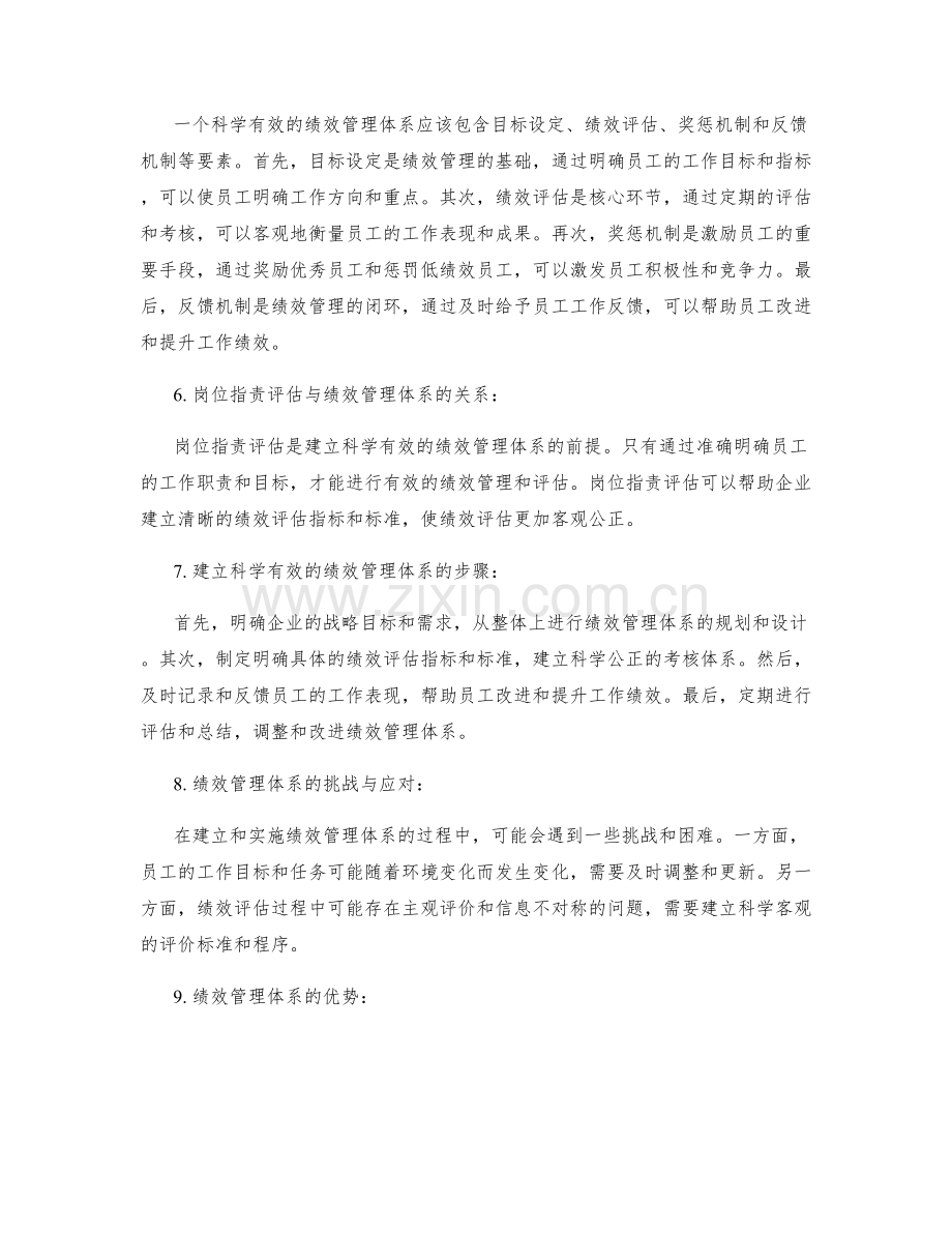 岗位指责的评估与绩效管理体系.docx_第2页