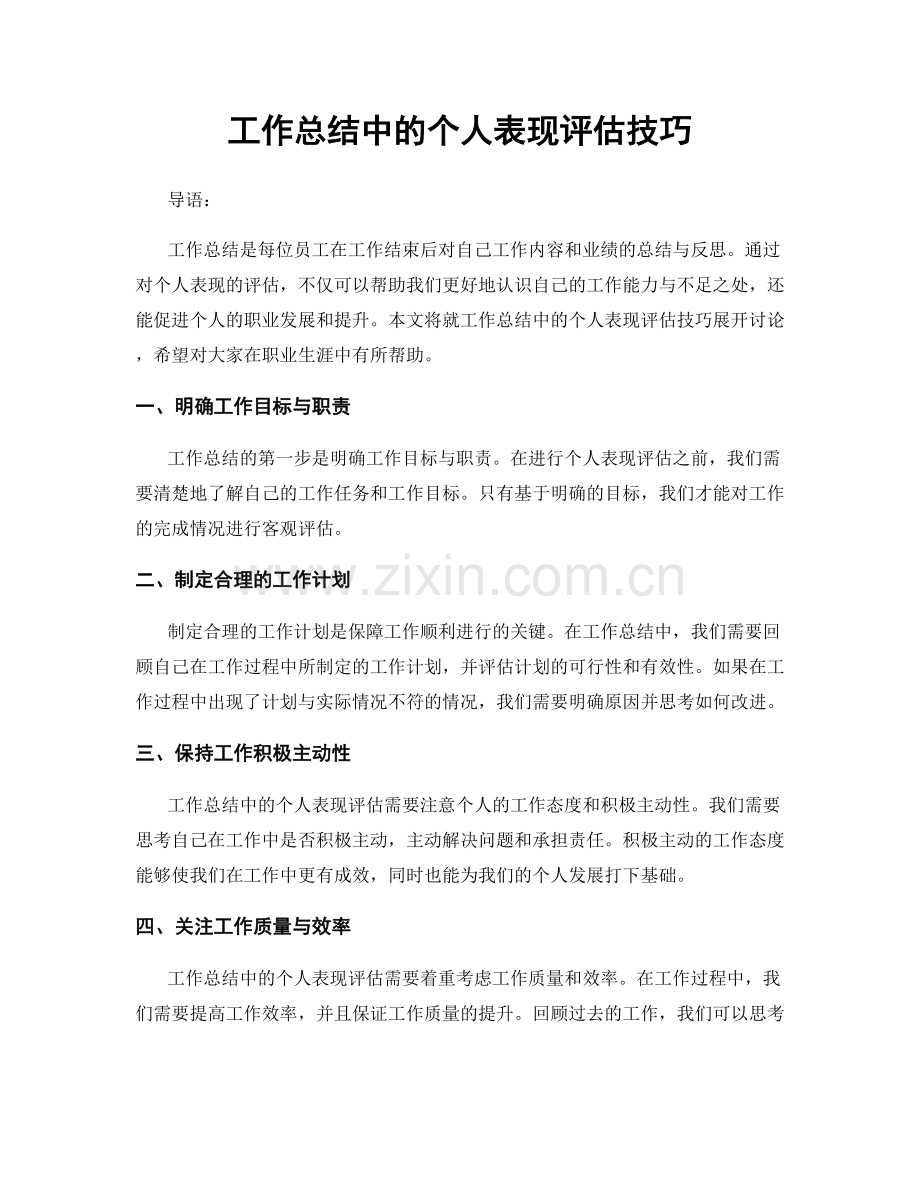 工作总结中的个人表现评估技巧.docx_第1页