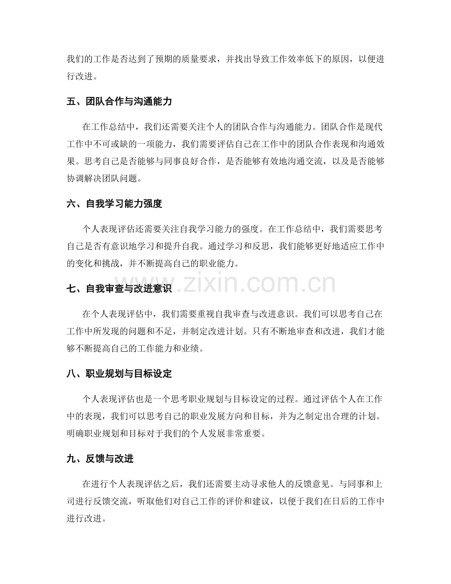 工作总结中的个人表现评估技巧.docx_第2页