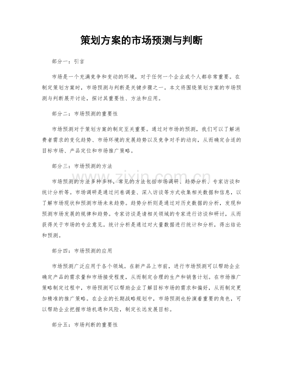 策划方案的市场预测与判断.docx_第1页