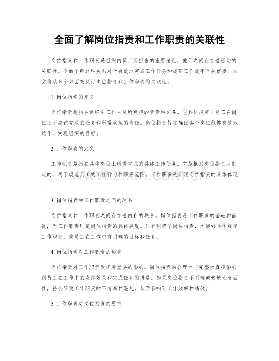 全面了解岗位职责和工作职责的关联性.docx_第1页