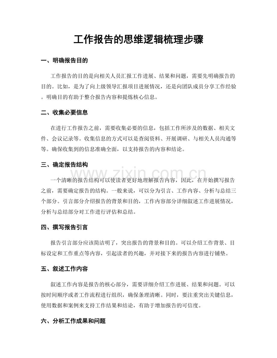 工作报告的思维逻辑梳理步骤.docx_第1页