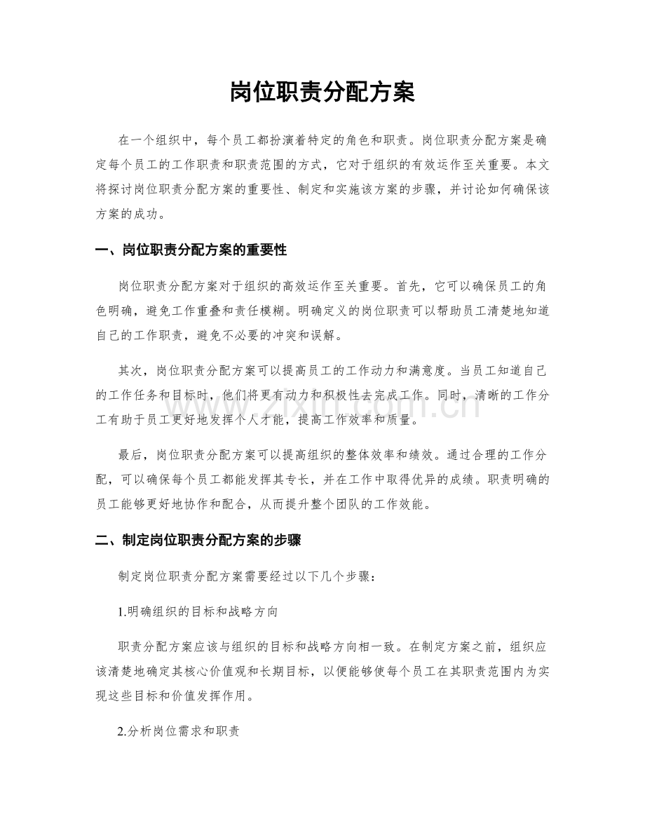 岗位职责分配方案.docx_第1页