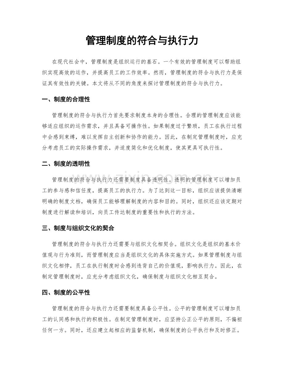 管理制度的符合与执行力.docx_第1页