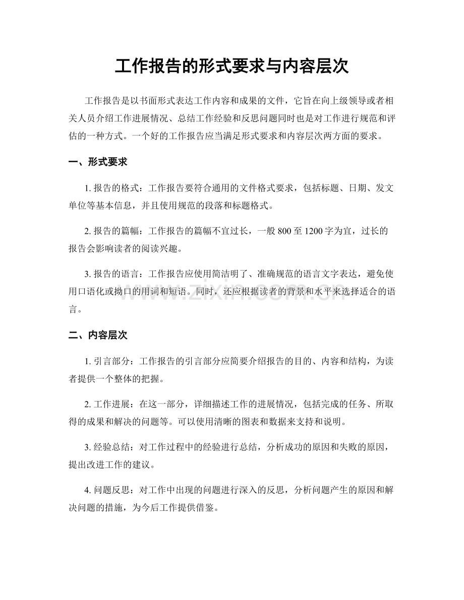 工作报告的形式要求与内容层次.docx_第1页