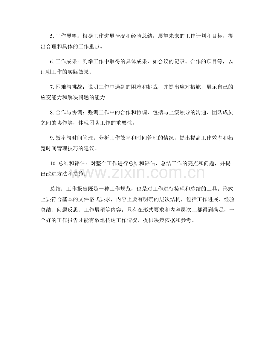 工作报告的形式要求与内容层次.docx_第2页