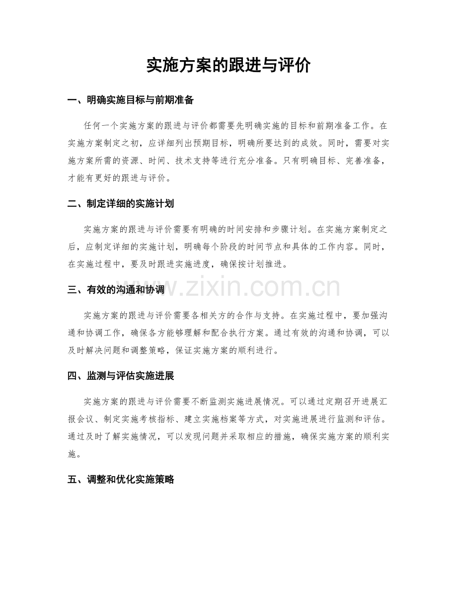 实施方案的跟进与评价.docx_第1页