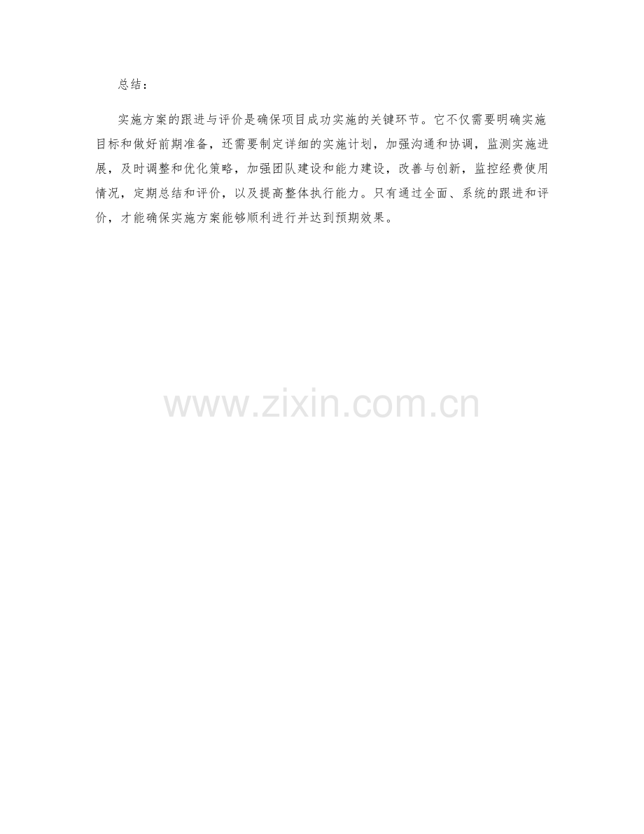 实施方案的跟进与评价.docx_第3页