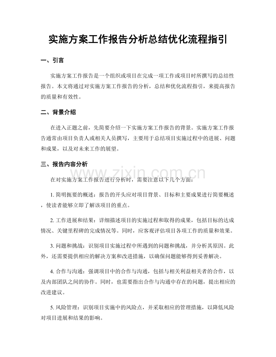 实施方案工作报告分析总结优化流程指引.docx_第1页