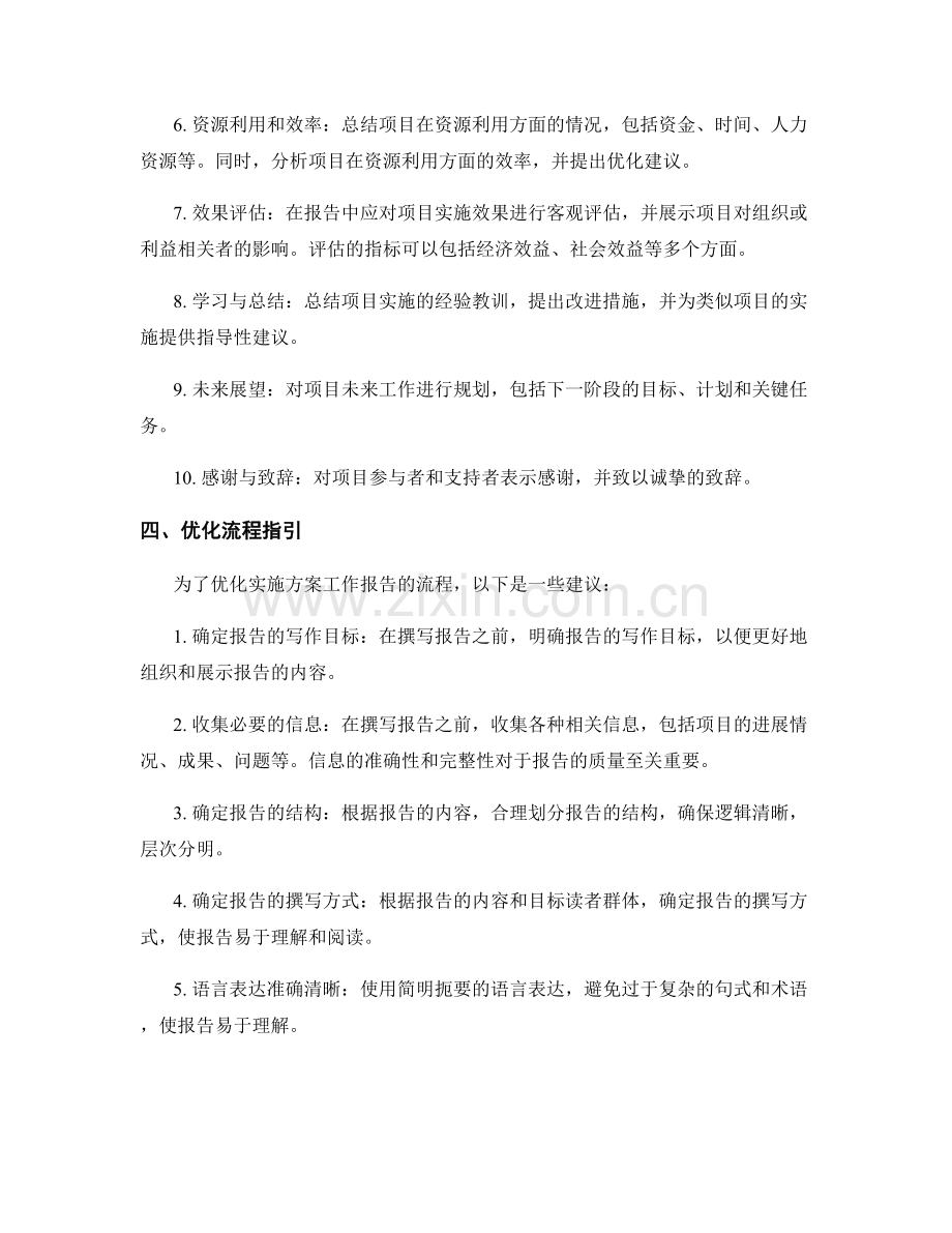 实施方案工作报告分析总结优化流程指引.docx_第2页