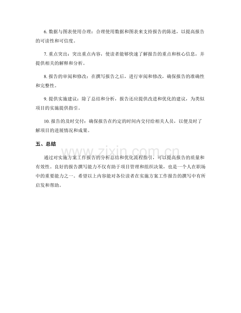 实施方案工作报告分析总结优化流程指引.docx_第3页