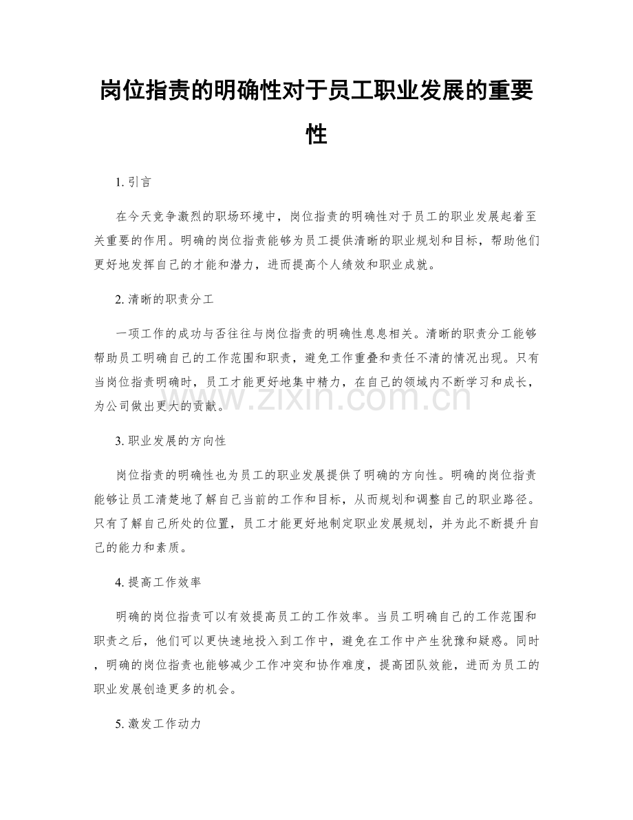 岗位职责的明确性对于员工职业发展的重要性.docx_第1页