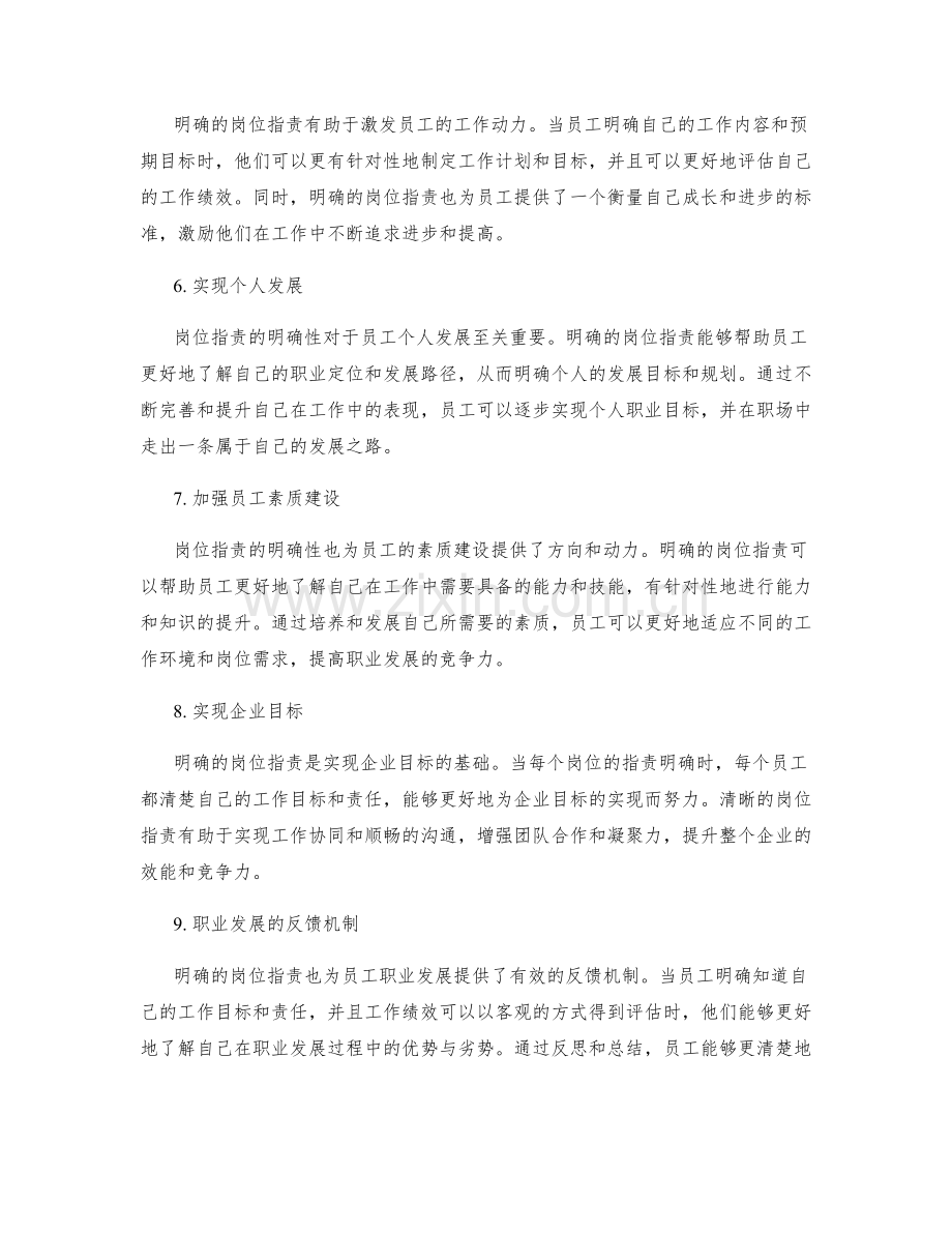 岗位职责的明确性对于员工职业发展的重要性.docx_第2页