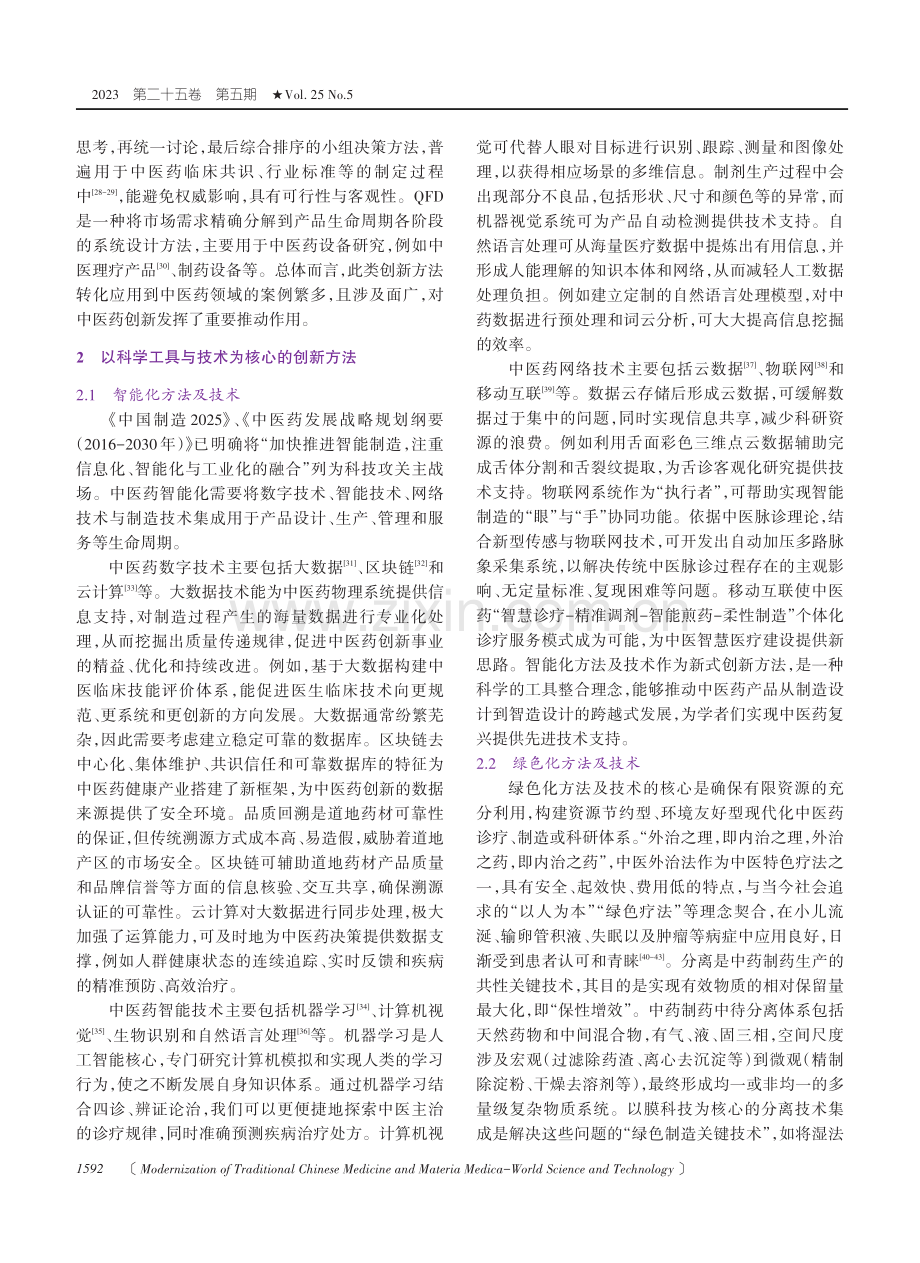 创新方法在中医药领域中的应用与发展探讨.pdf_第3页