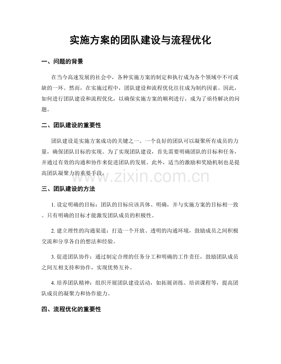 实施方案的团队建设与流程优化.docx_第1页