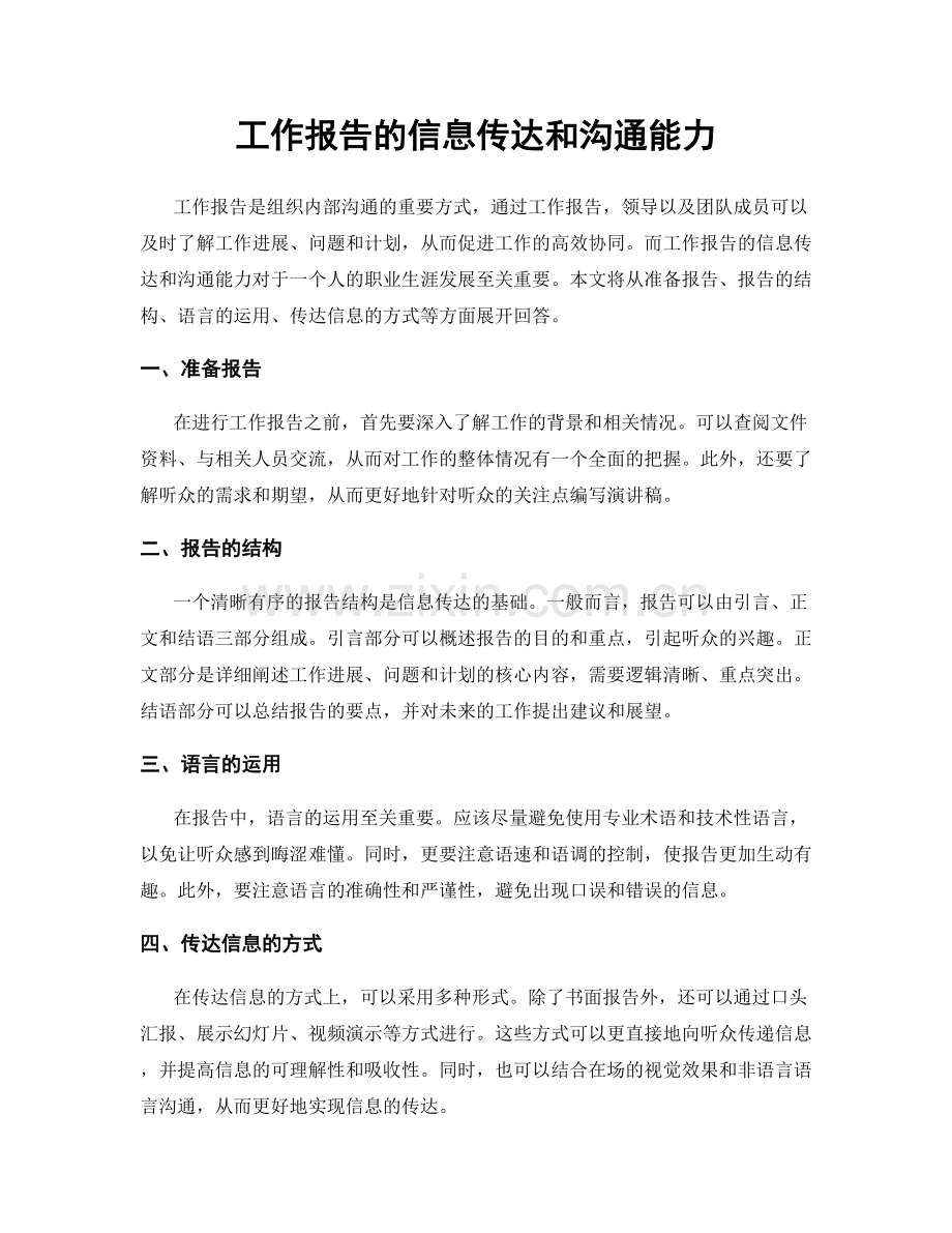 工作报告的信息传达和沟通能力.docx_第1页