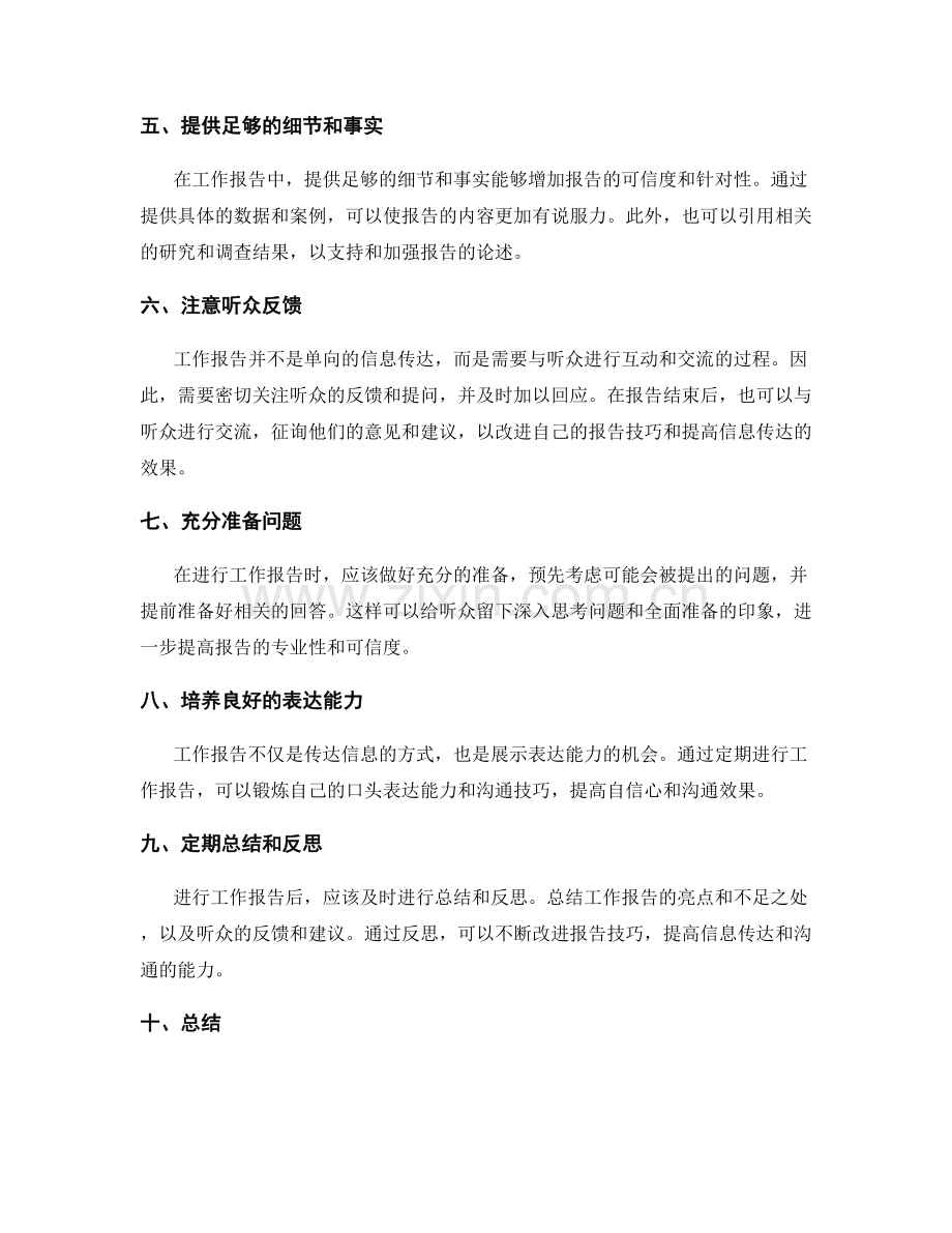 工作报告的信息传达和沟通能力.docx_第2页