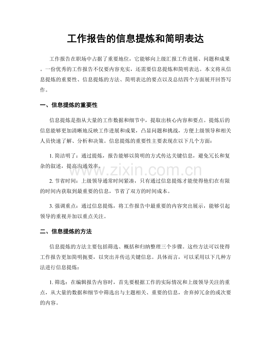 工作报告的信息提炼和简明表达.docx_第1页