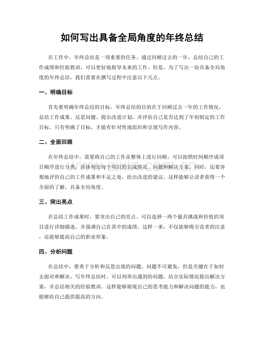 如何写出具备全局角度的年终总结.docx_第1页