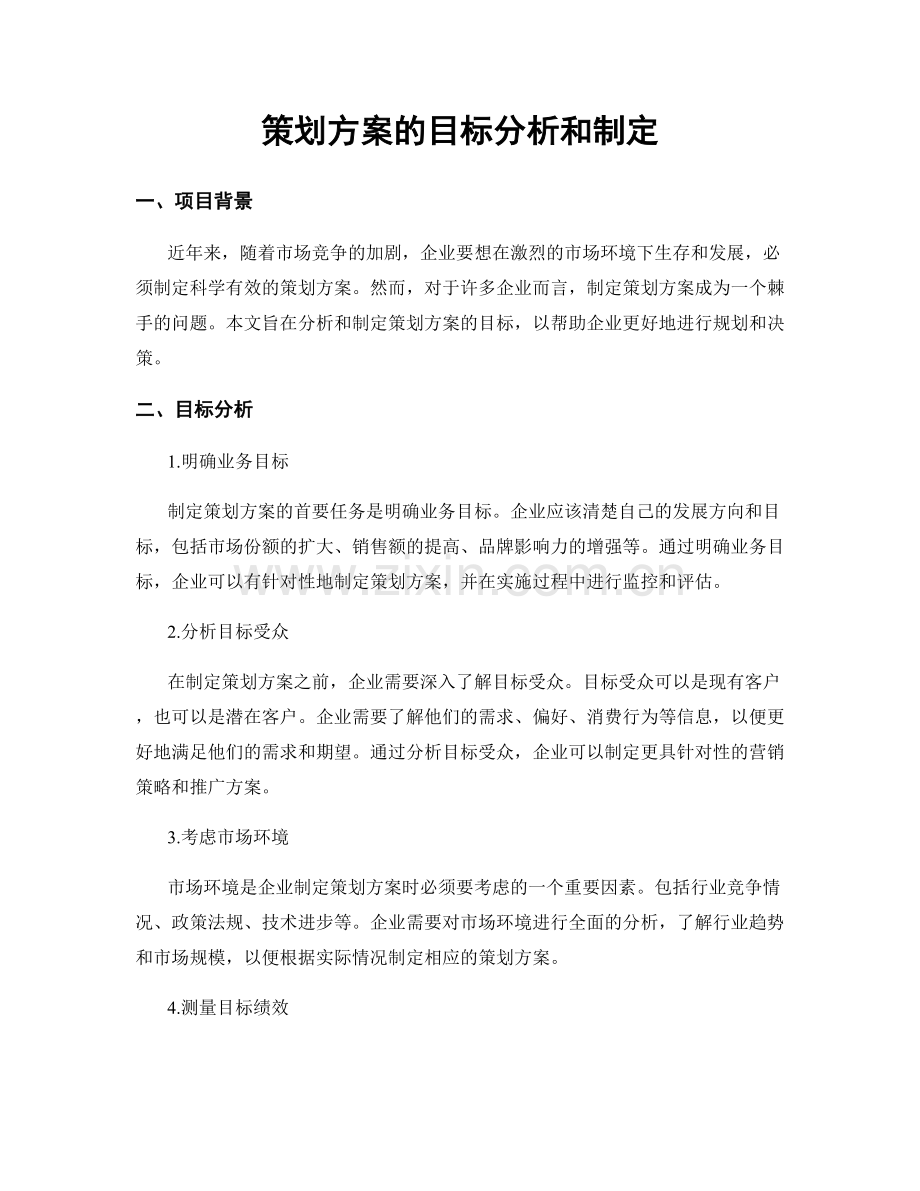 策划方案的目标分析和制定.docx_第1页