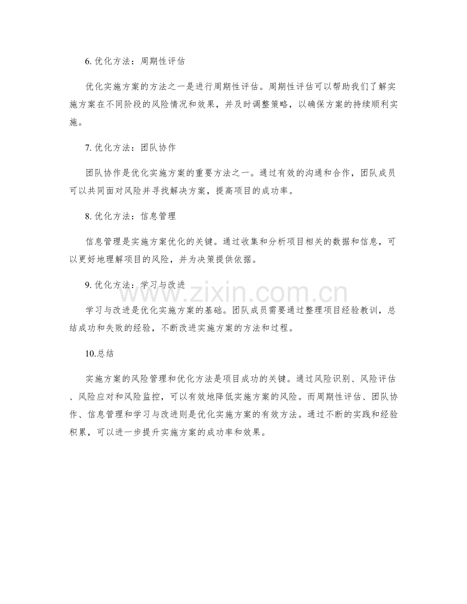 实施方案的风险管理和优化方法.docx_第2页