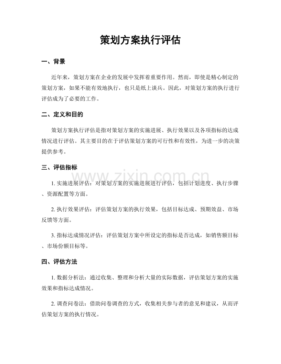 策划方案执行评估.docx_第1页