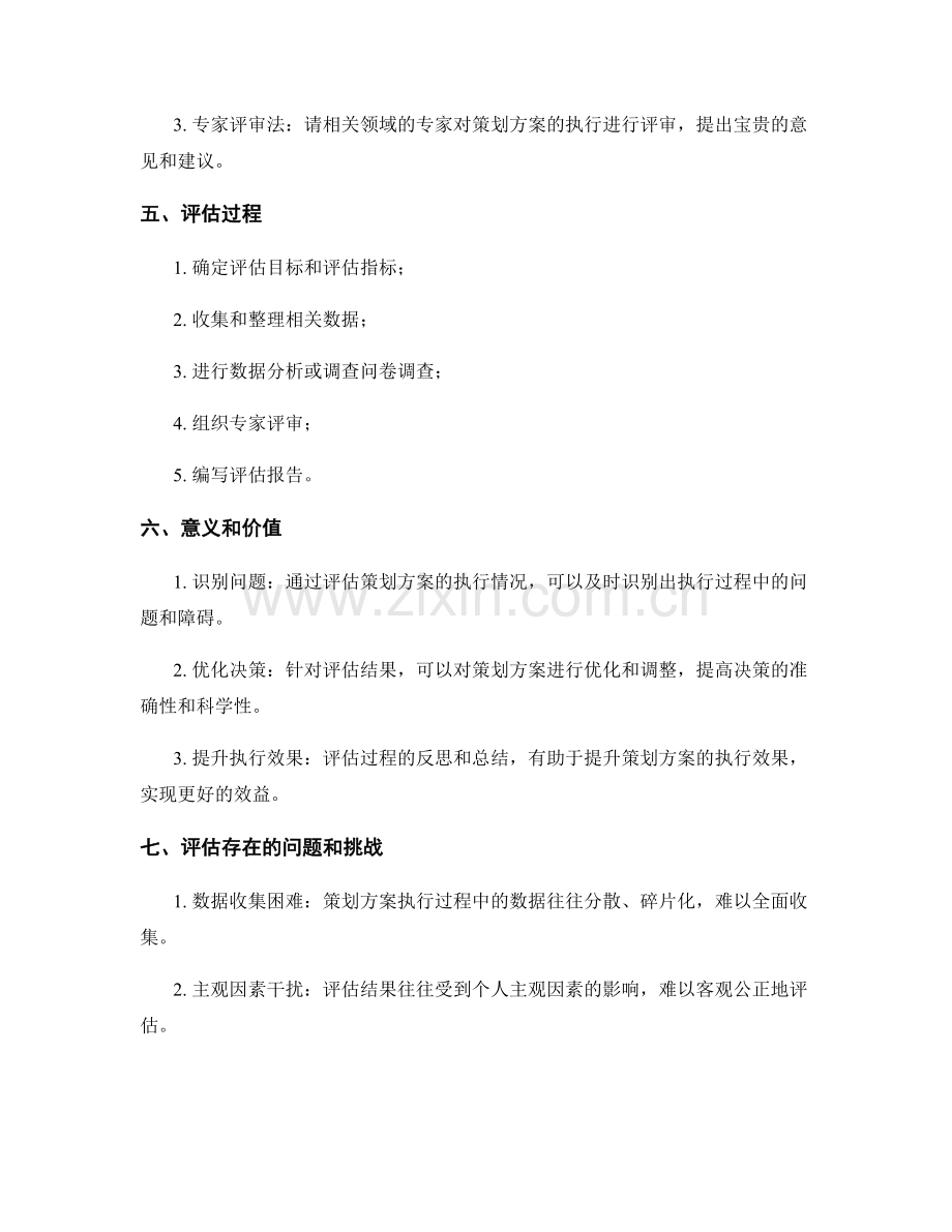 策划方案执行评估.docx_第2页