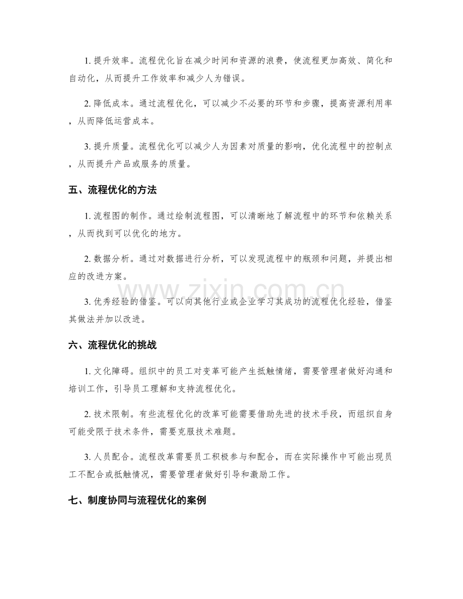 管理制度的协同配合与流程优化.docx_第2页