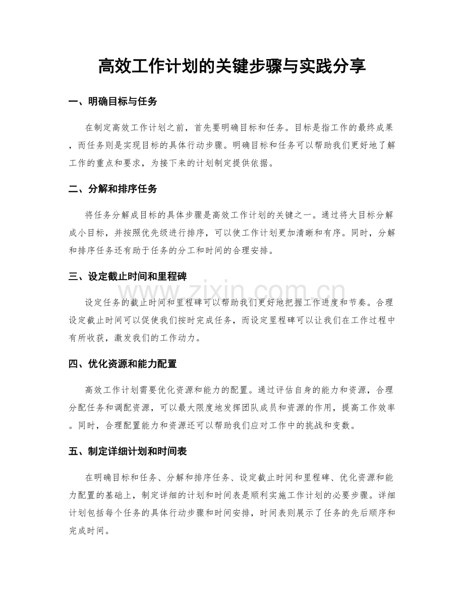 高效工作计划的关键步骤与实践分享.docx_第1页