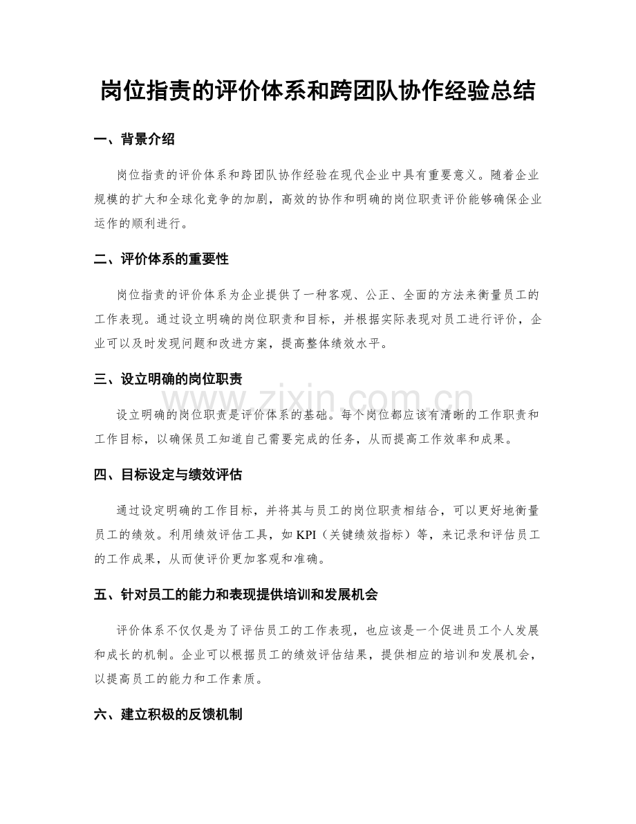 岗位职责的评价体系和跨团队协作经验总结.docx_第1页