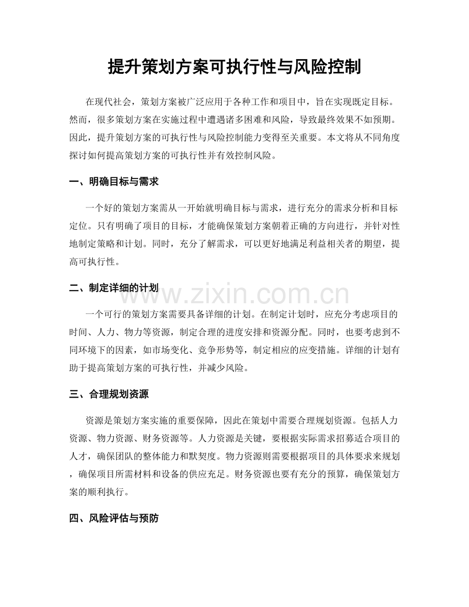 提升策划方案可执行性与风险控制.docx_第1页