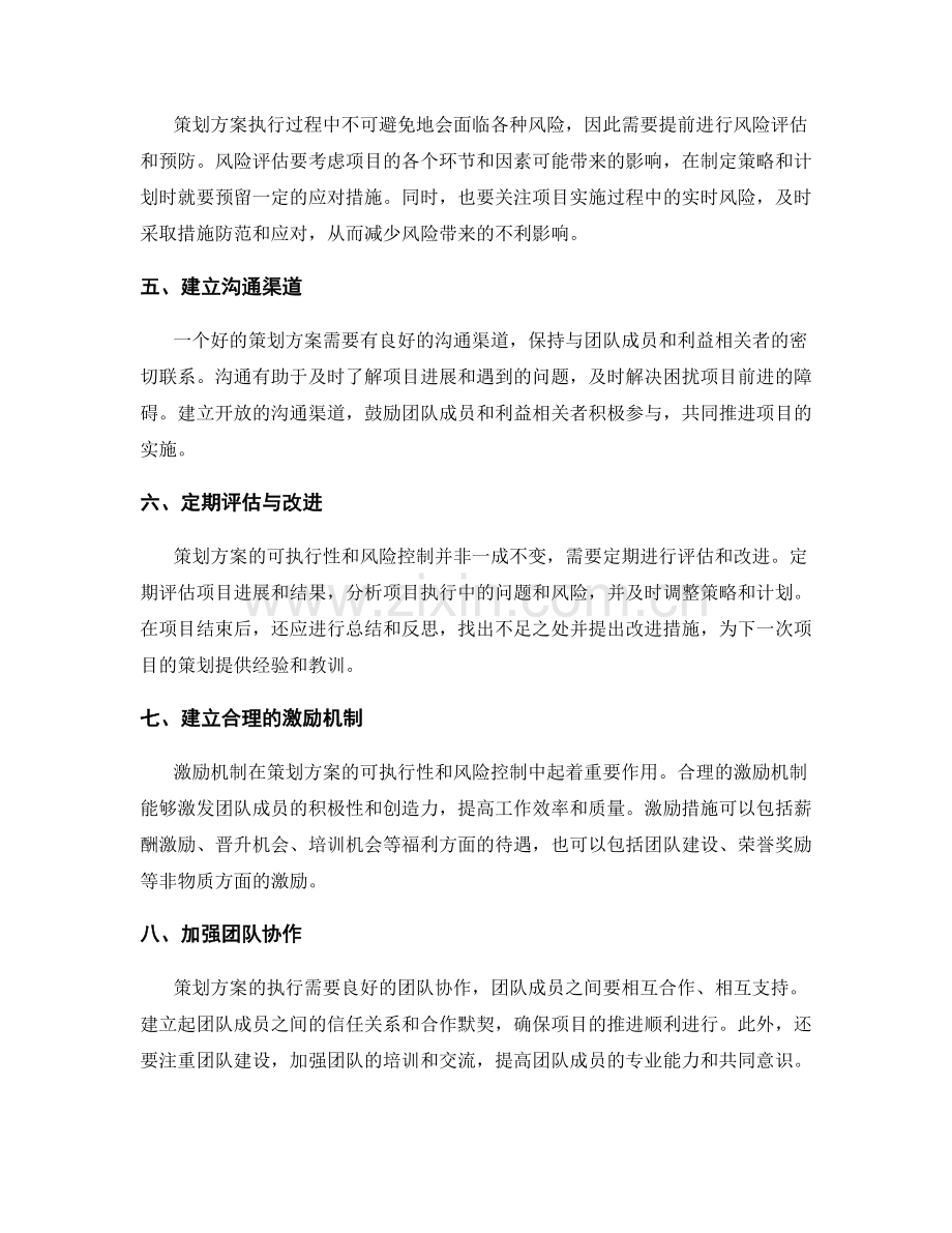 提升策划方案可执行性与风险控制.docx_第2页