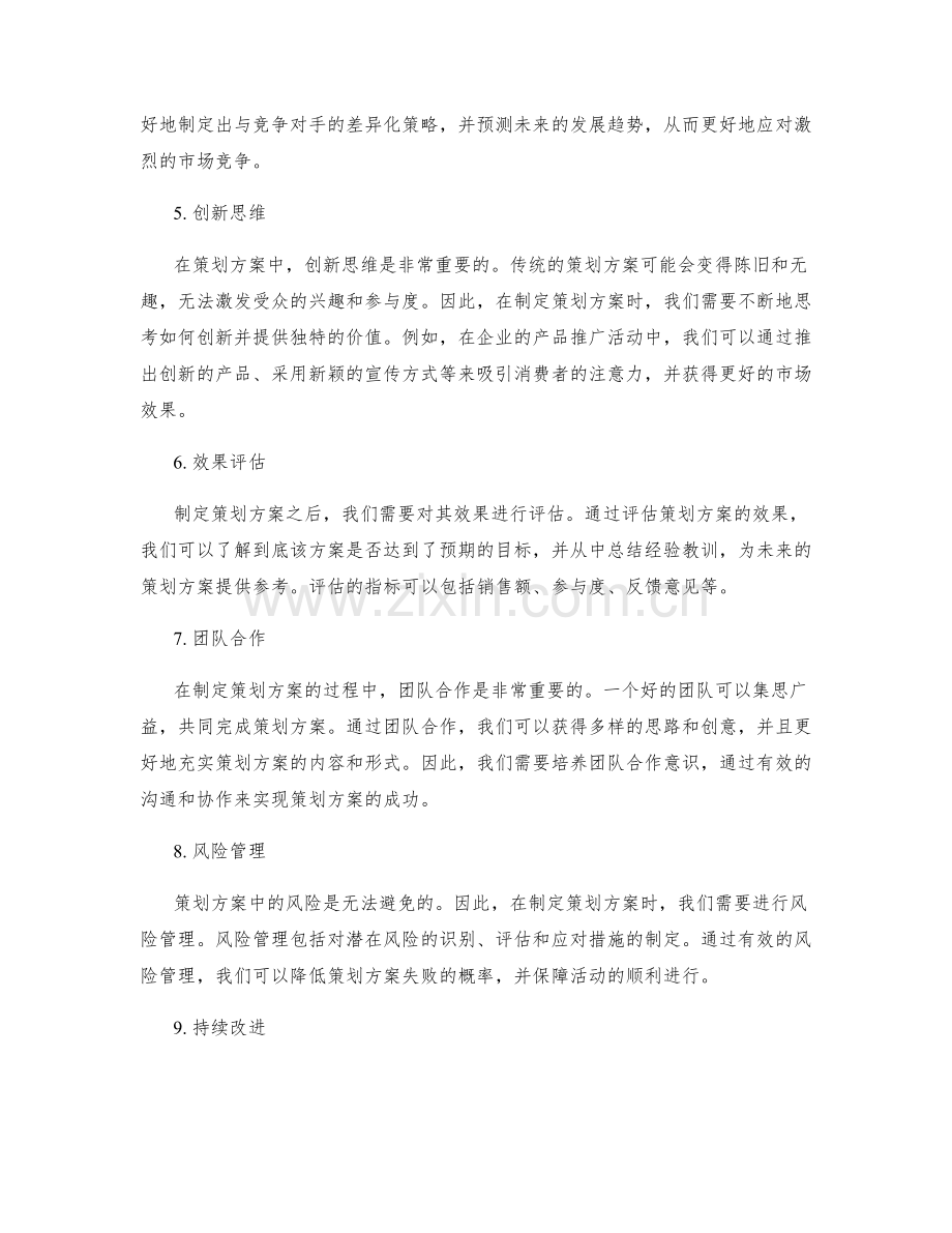 策划方案的关键考虑因素与技巧.docx_第2页