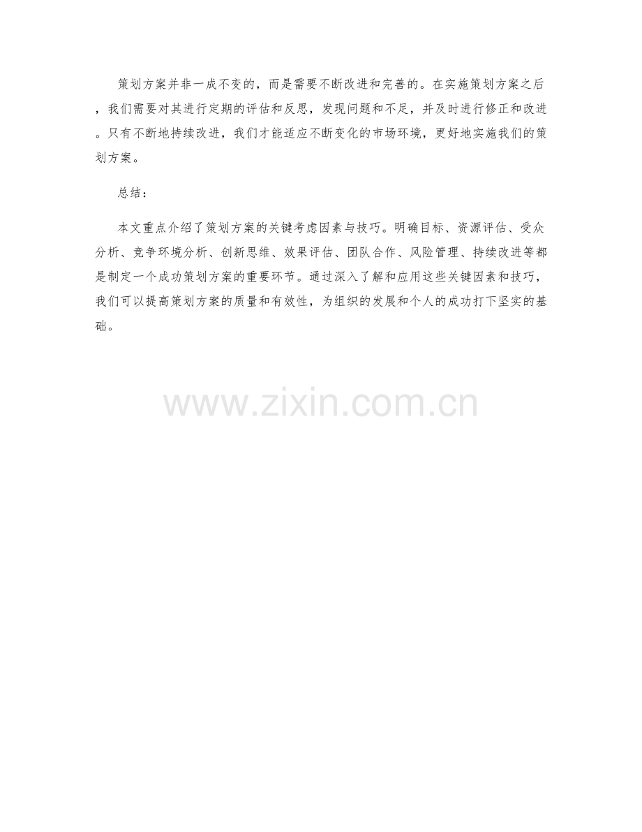 策划方案的关键考虑因素与技巧.docx_第3页