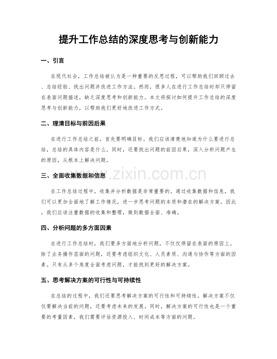 提升工作总结的深度思考与创新能力.docx_第1页