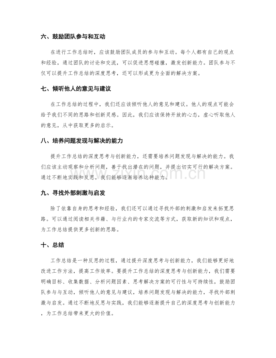 提升工作总结的深度思考与创新能力.docx_第2页