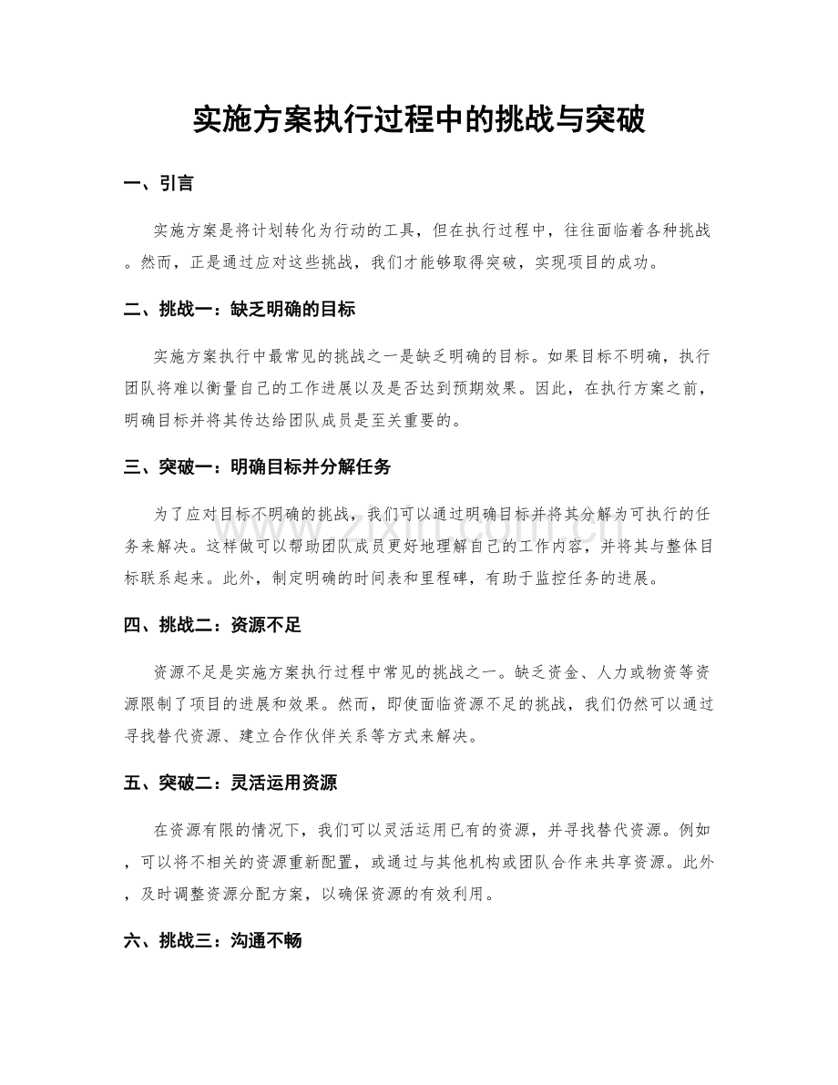 实施方案执行过程中的挑战与突破.docx_第1页