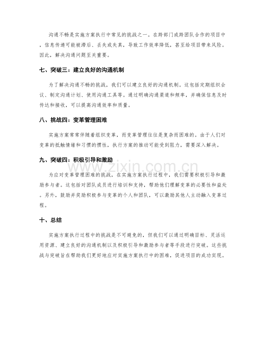 实施方案执行过程中的挑战与突破.docx_第2页