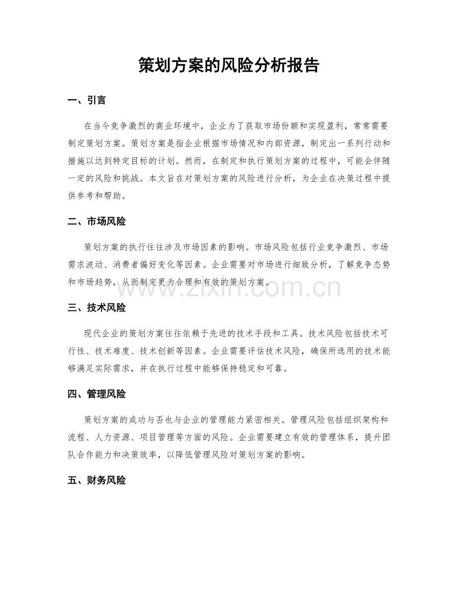 策划方案的风险分析报告.docx_第1页